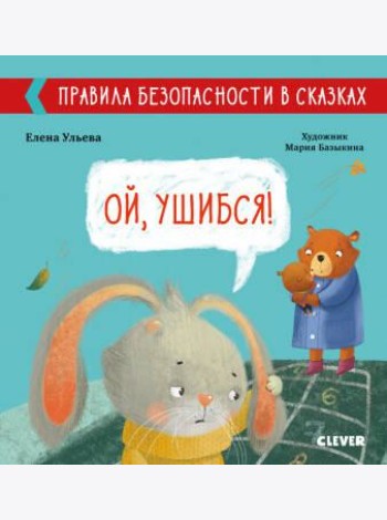 Правила безопасности в сказках. Ой, ушибся!