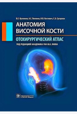 Анатомия височной кости. Отохирургический атлас: атлас для врачей