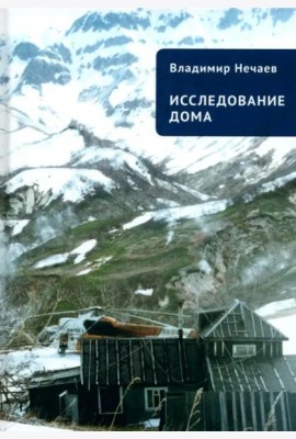 Исследование дома