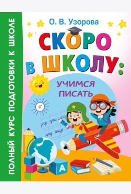 Скоро в школу: учимся писать