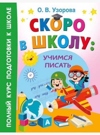 Скоро в школу: учимся писать