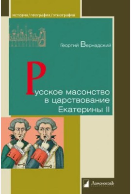 Русское масонство в царствование Екатерины II