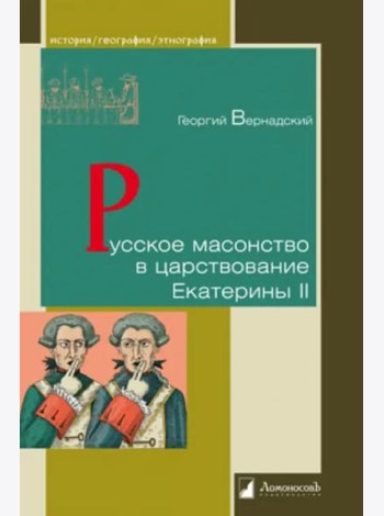 Русское масонство в царствование Екатерины II