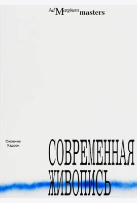 Современная живопись