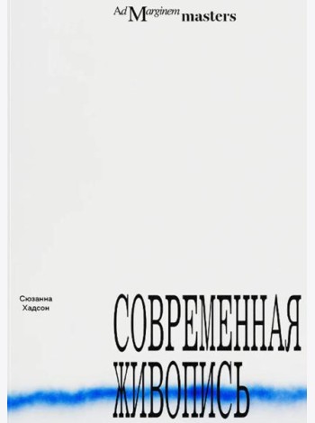 Современная живопись