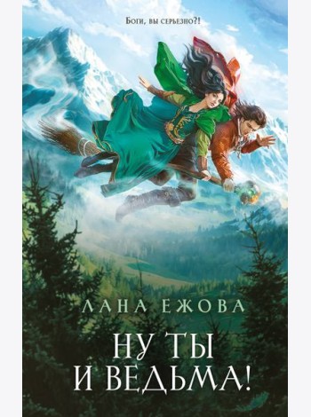 Ну ты и ведьма!