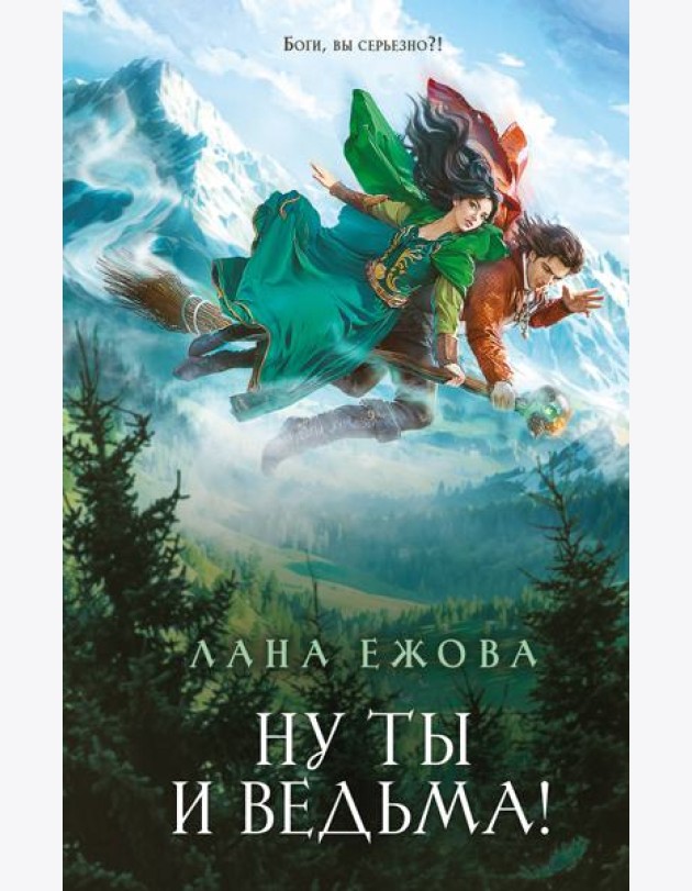 Ну ты и ведьма!