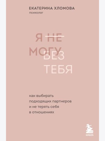 Комплект из 2х книг: С тобой я дома + Я не могу без тебя (ИК)