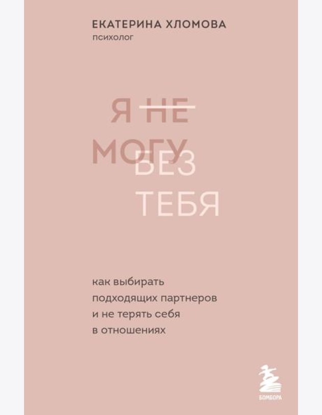Комплект из 2х книг: С тобой я дома + Я не могу без тебя (ИК)