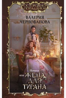 Попала, или Жена для тирана
