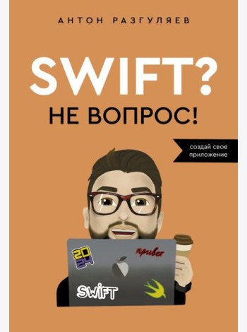 Swift? Не вопрос. Создай свое приложение