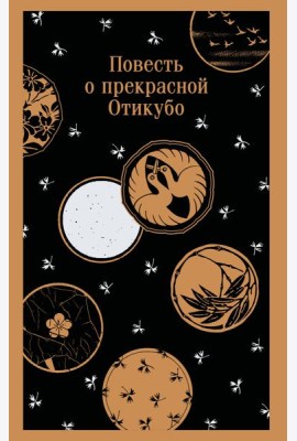 Повесть о прекрасной Отикубо