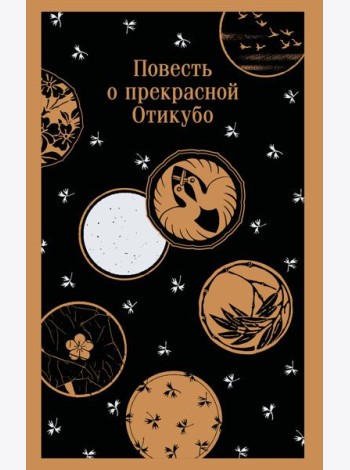 Повесть о прекрасной Отикубо