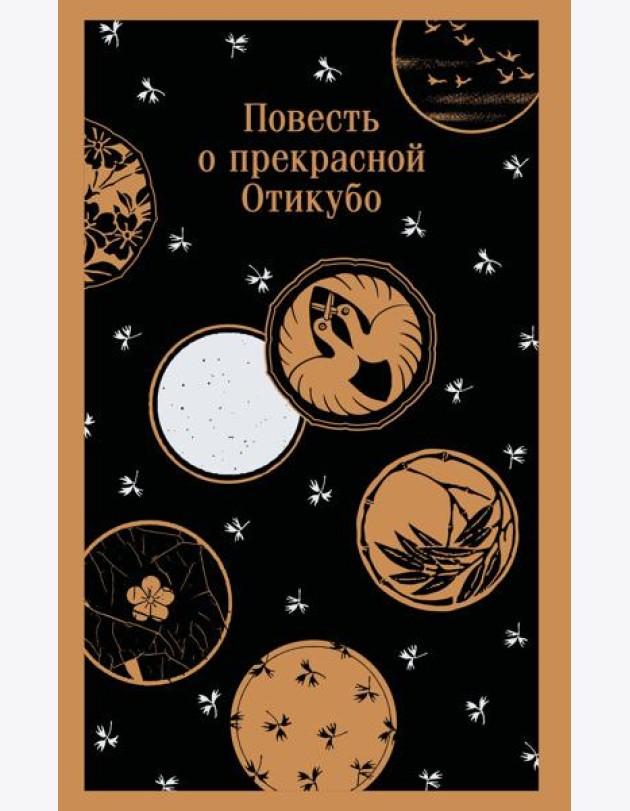 Повесть о прекрасной Отикубо