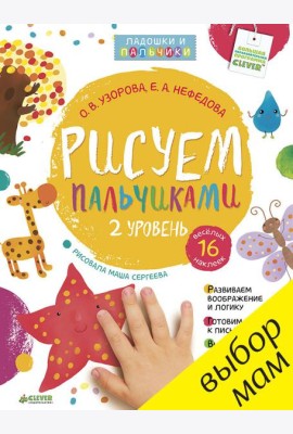 Рисуем пальчиками 1-3 года. 2 уровень