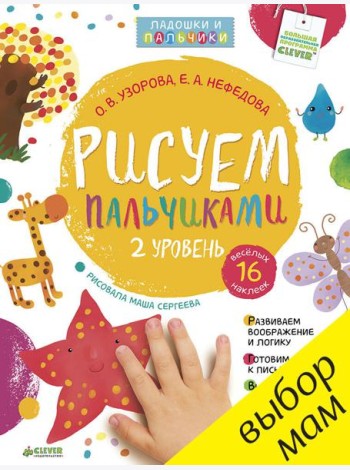 Рисуем пальчиками 1-3 года. 2 уровень