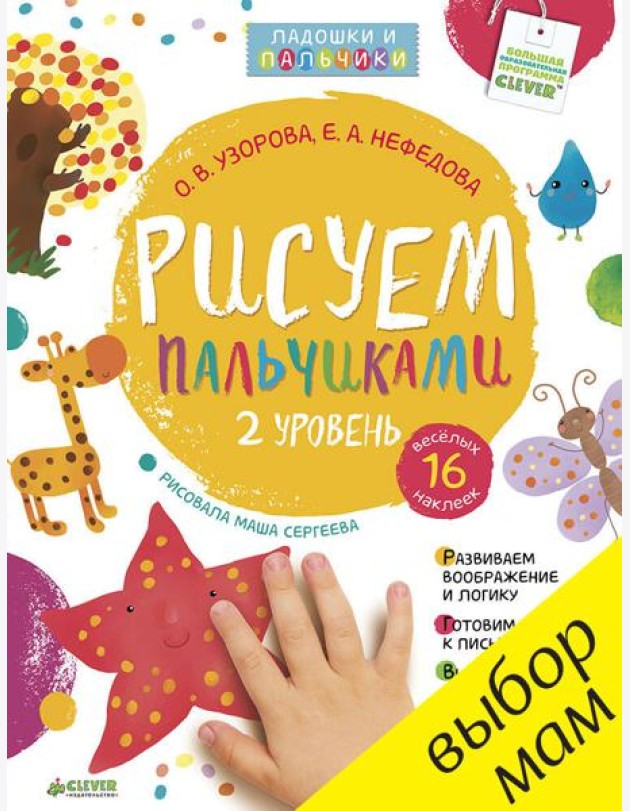 Рисуем пальчиками 1-3 года. 2 уровень