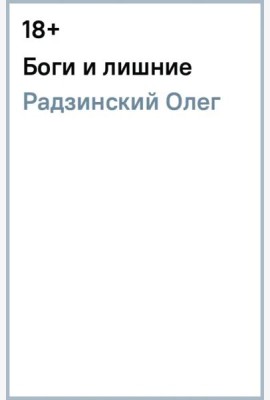 Боги и лишние