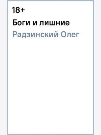 Боги и лишние