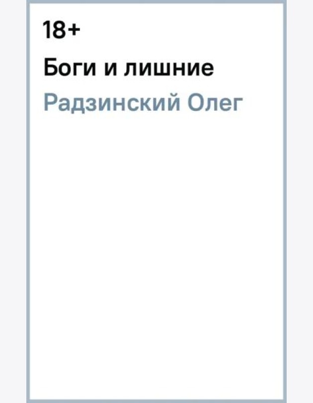 Боги и лишние