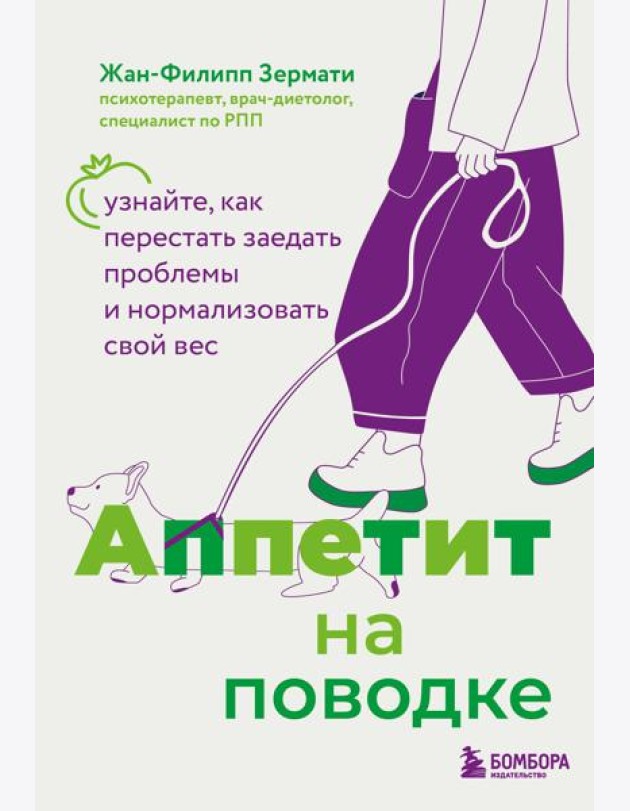 Аппетит на поводке. Узнайте, как перестать заедать проблемы и нормализовать свой вес