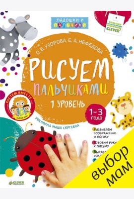 Рисуем пальчиками. Уровень 1