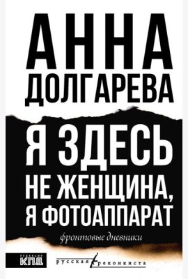 Я здесь не женщина, я фотоаппарат. Фронтовые записки