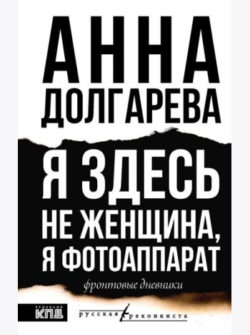 Я здесь не женщина, я фотоаппарат. Фронтовые записки