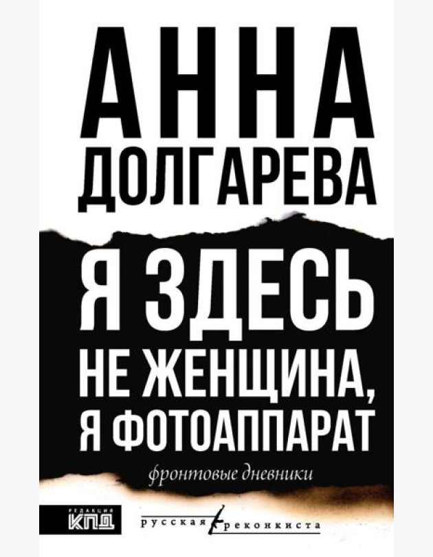 Я здесь не женщина, я фотоаппарат. Фронтовые записки