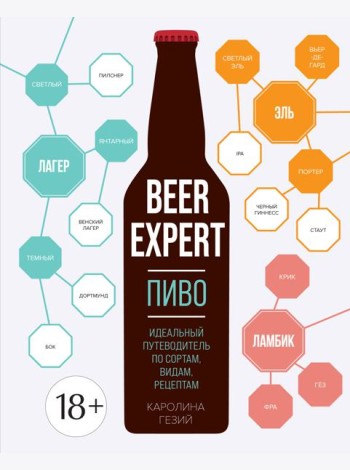 Beer Expert: Пиво. Идеальный путеводитель по сортам, видам, рецептам