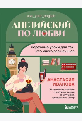 Английский по любви. Бережные уроки для тех, кто много раз начинал