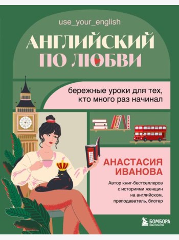 Английский по любви. Бережные уроки для тех, кто много раз начинал