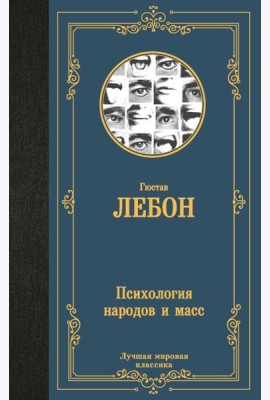 Психология народов и масс