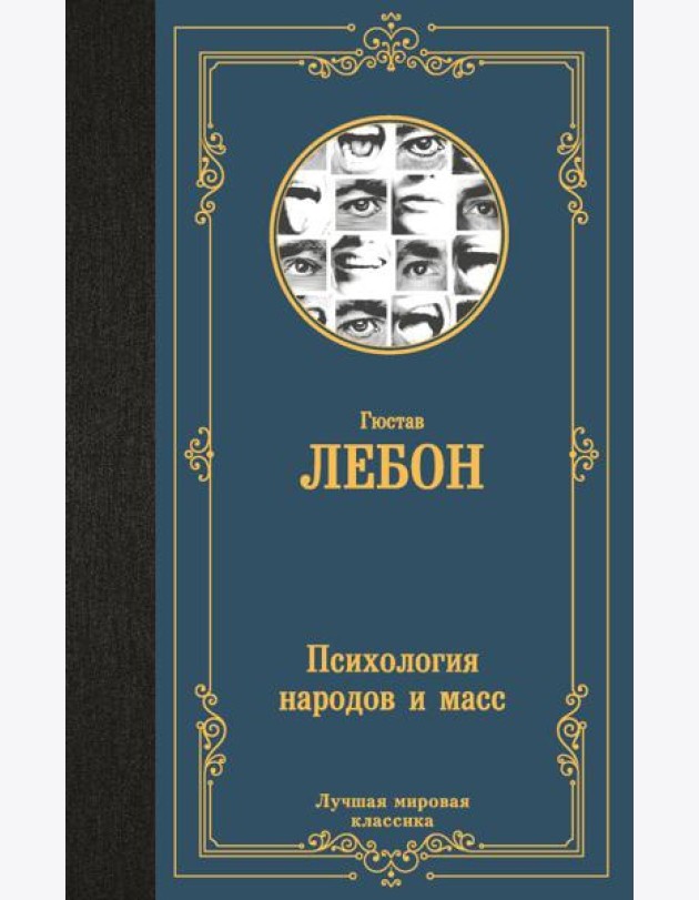Психология народов и масс