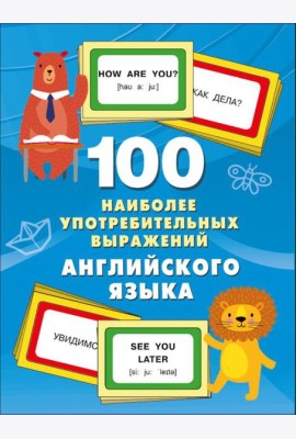 100 наиболее употребительных выражений английского языка
