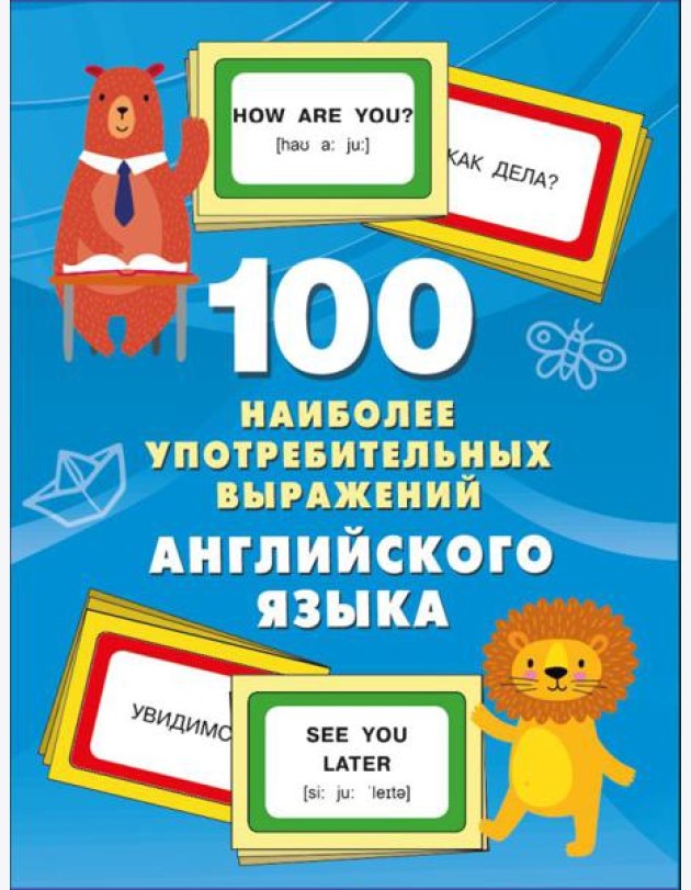 100 наиболее употребительных выражений английского языка