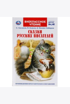 СКАЗКИ РУССКИХ ПИСАТЕЛЕЙ. П. БАЖОВ. Д. МАМИН-СИБИРЯК, С. АКСАКОВ. ВНЕКЛАССНОЕ ЧТЕНИЕ. УМКА в кор22шт
