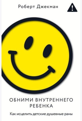 Обними внутреннего ребенка. Как исцелить детские душевные раны