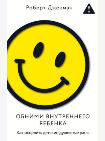 Обними внутреннего ребенка. Как исцелить детские душевные раны