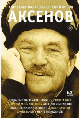 Аксенов. 2-е изд., испр., доп