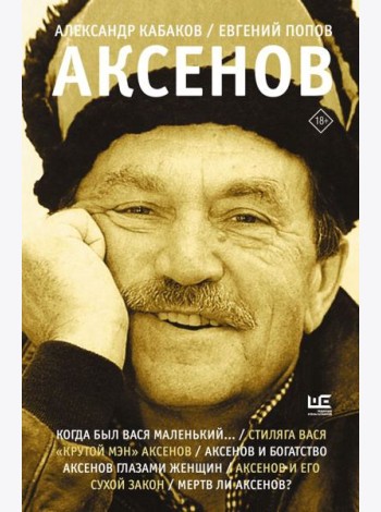 Аксенов. 2-е изд., испр., доп