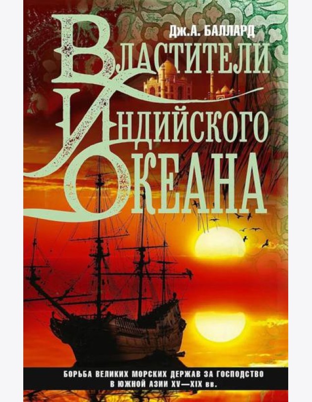 Властители Индийского океана. Борьба великих морских держав за господство в Южной Азии. XV-XIX вв
