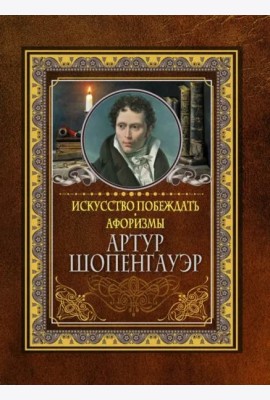 Искусство побеждать. Афоризмы
