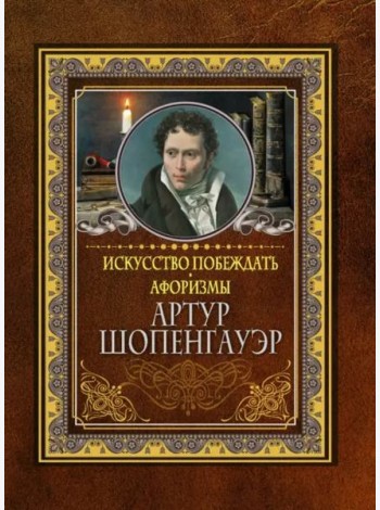 Искусство побеждать. Афоризмы