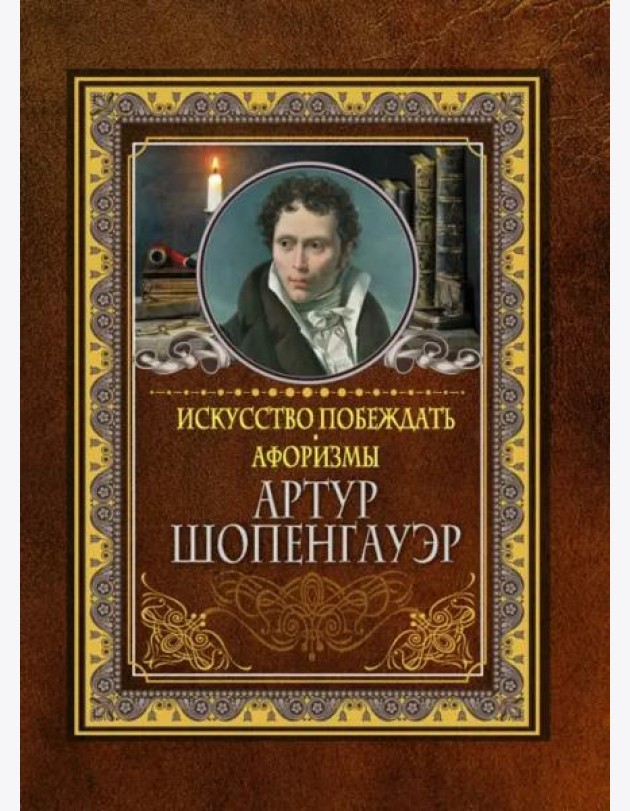 Искусство побеждать. Афоризмы