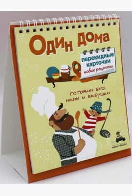 Один дома. Перекидные карточки. Новые рецепты