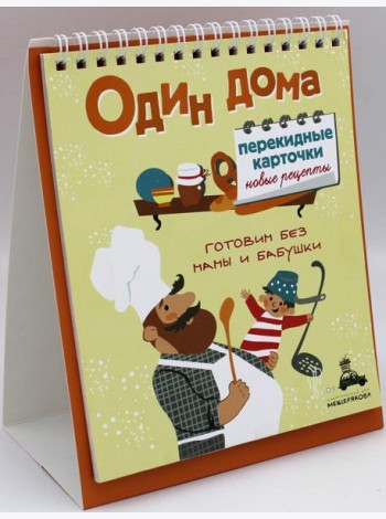 Один дома. Перекидные карточки. Новые рецепты
