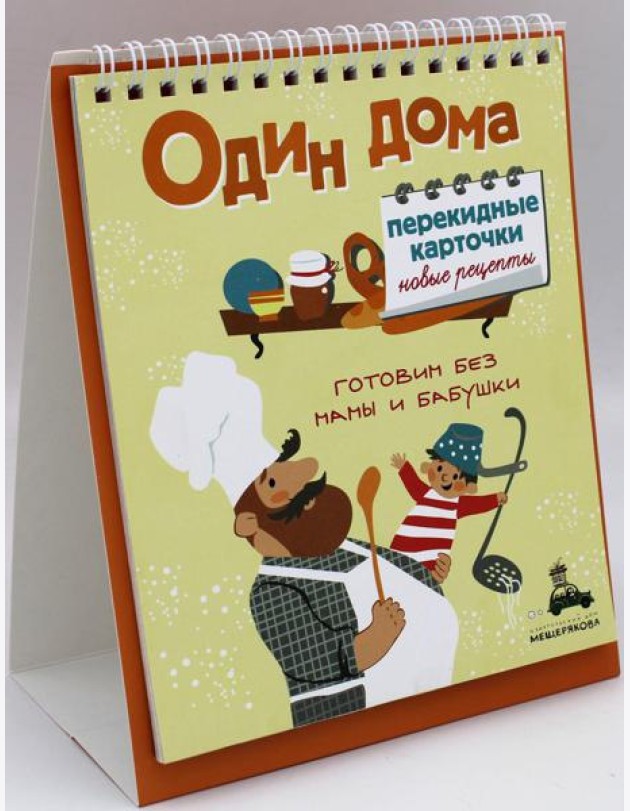 Один дома. Перекидные карточки. Новые рецепты