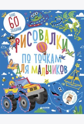 Рисовалки по точкам для мальчиков
