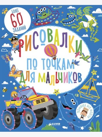 Рисовалки по точкам для мальчиков